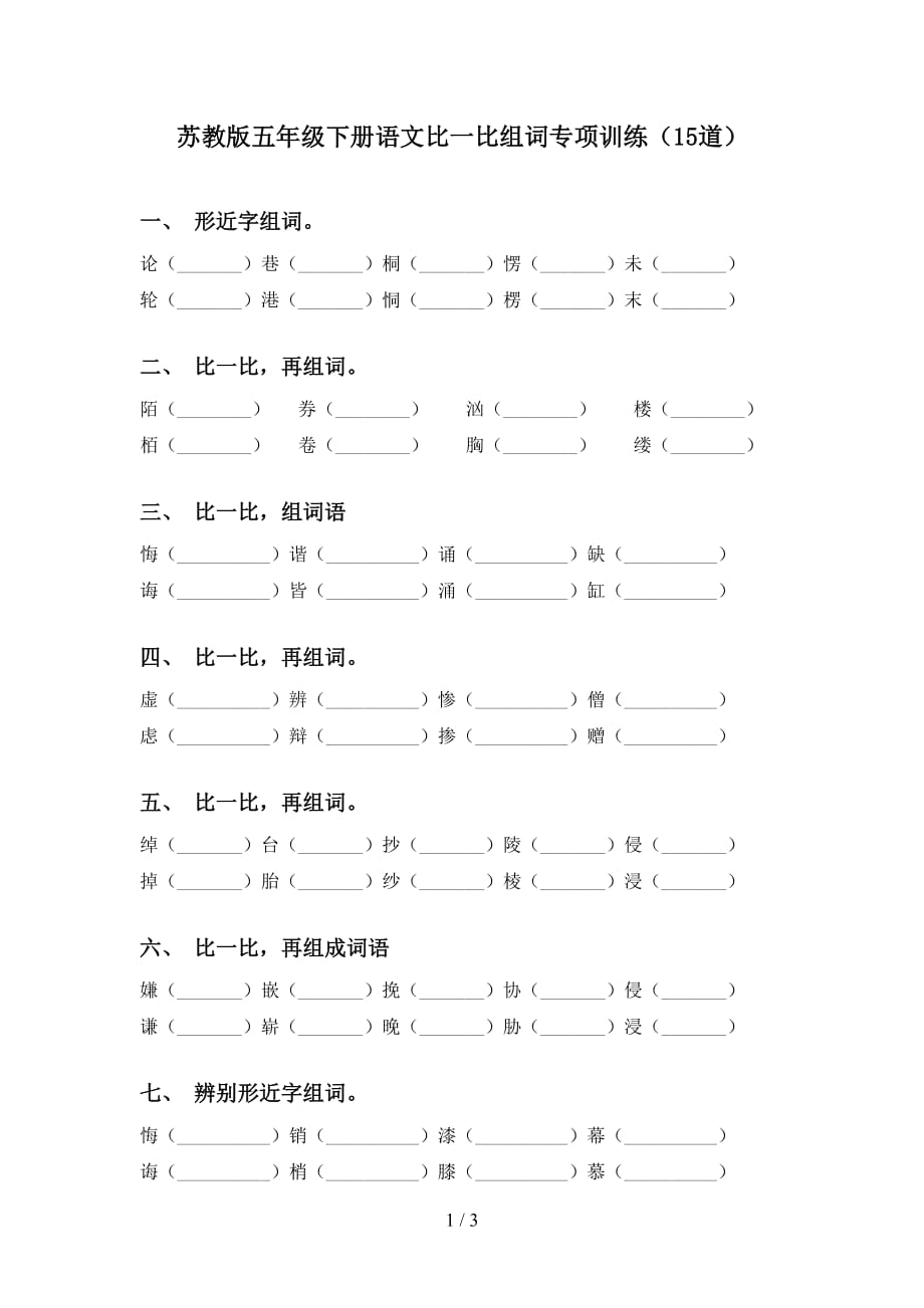 苏教版五年级下册语文比一比组词专项训练（15道）_第1页