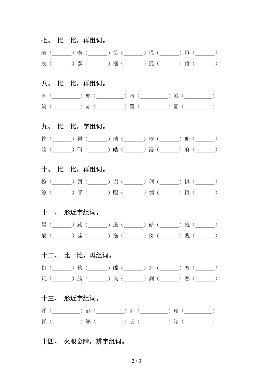 语文版五年级下册语文比一比组词（带答案）_第2页