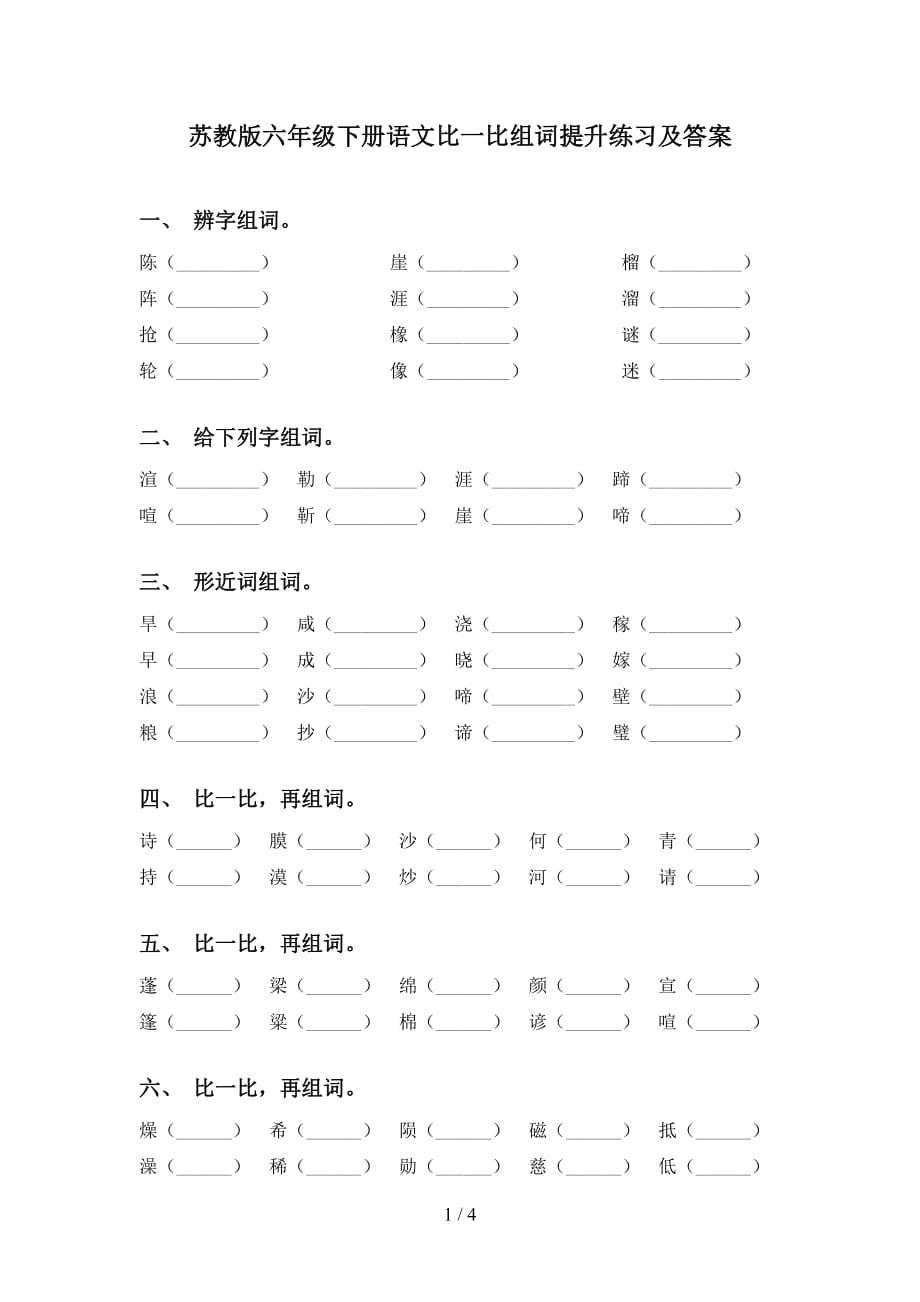 苏教版六年级下册语文比一比组词提升练习及答案_第1页