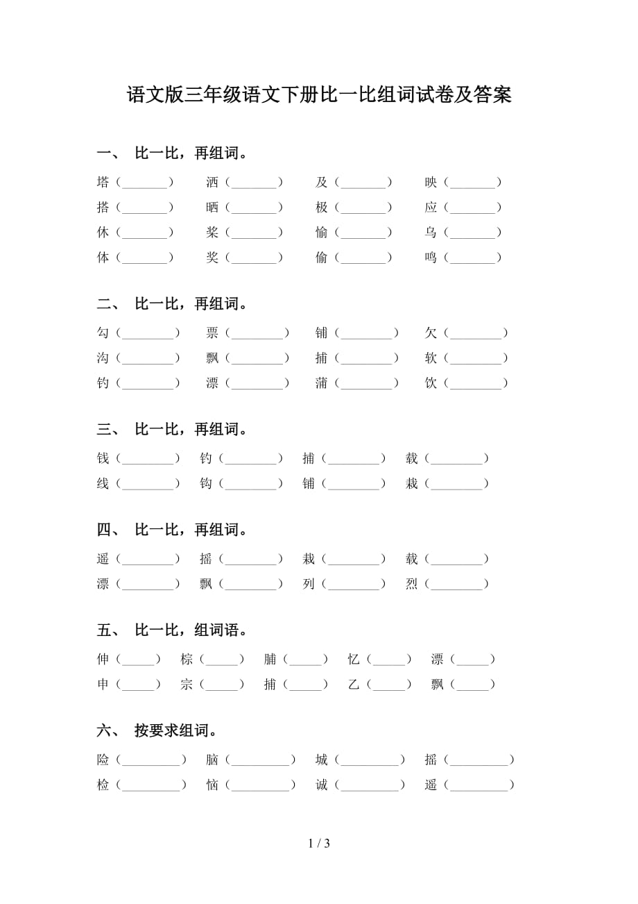 语文版三年级语文下册比一比组词试卷及答案_第1页