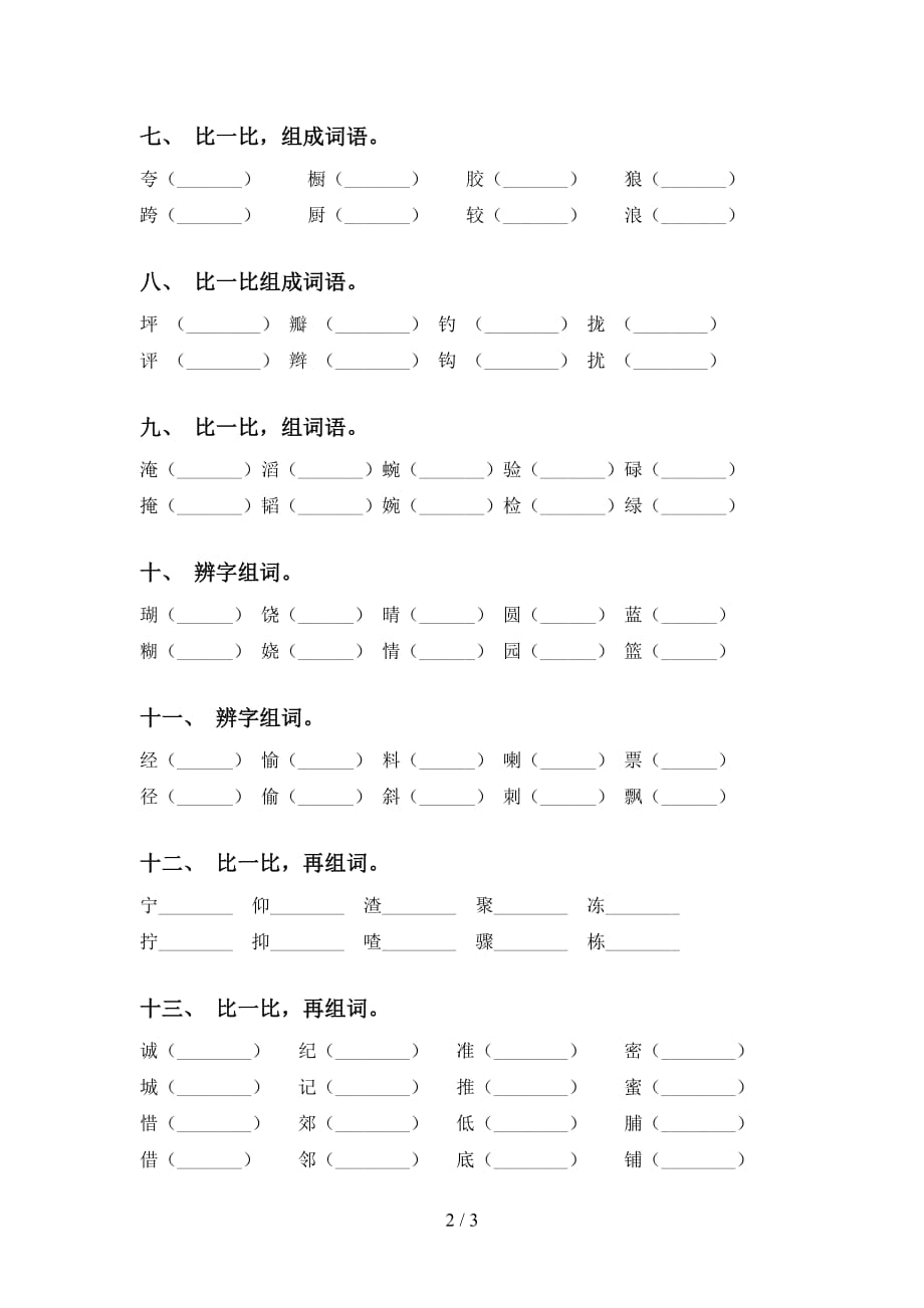 语文版三年级语文下册比一比组词试卷及答案_第2页