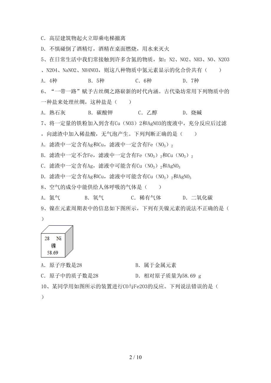 粤教版九年级化学下册月考考试题（各版本）_第2页