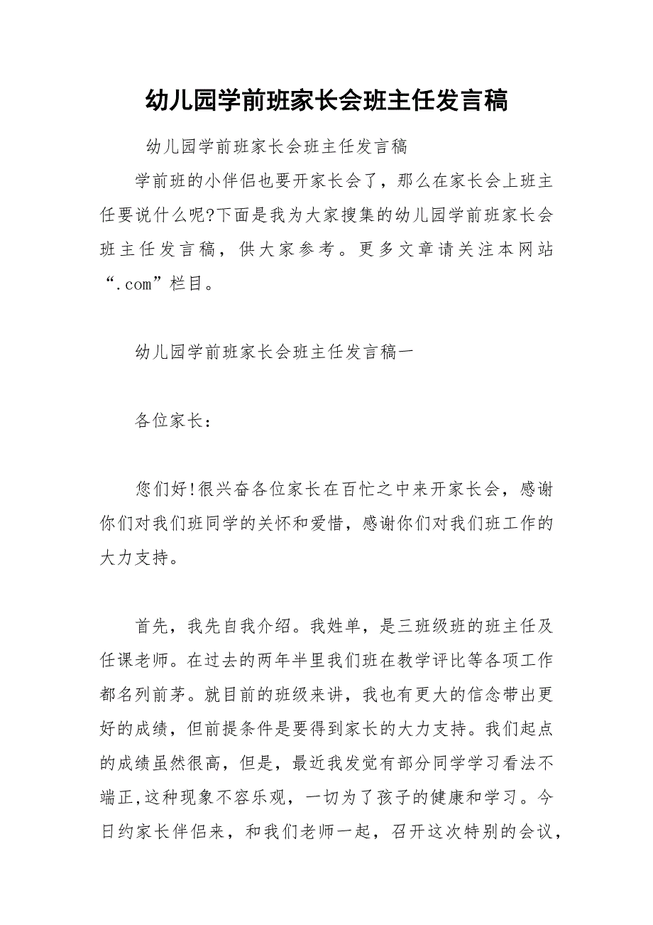 202__年幼儿园学前班家长会班主任发言稿_第1页