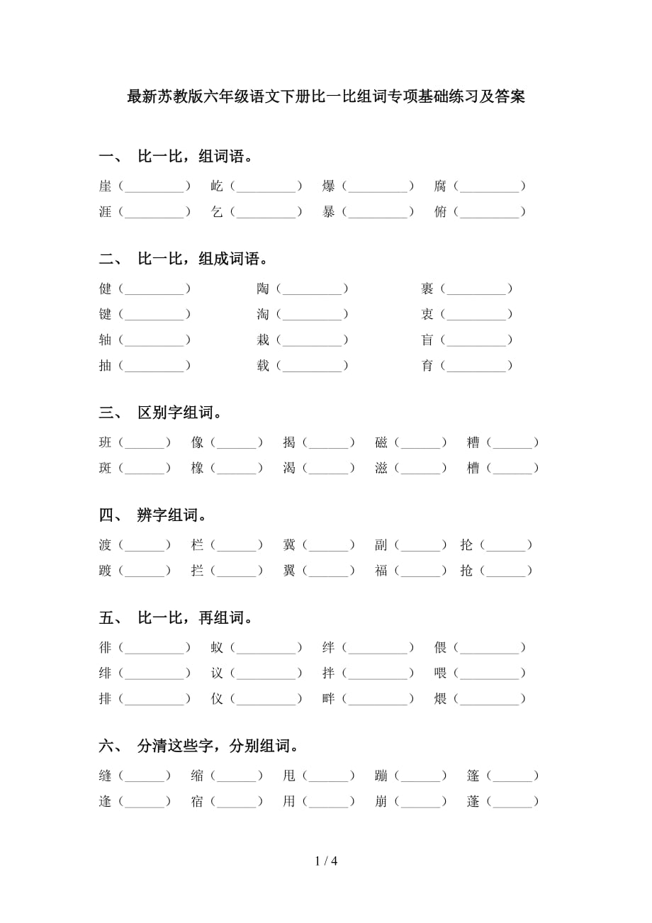 最新苏教版六年级语文下册比一比组词专项基础练习及答案_第1页