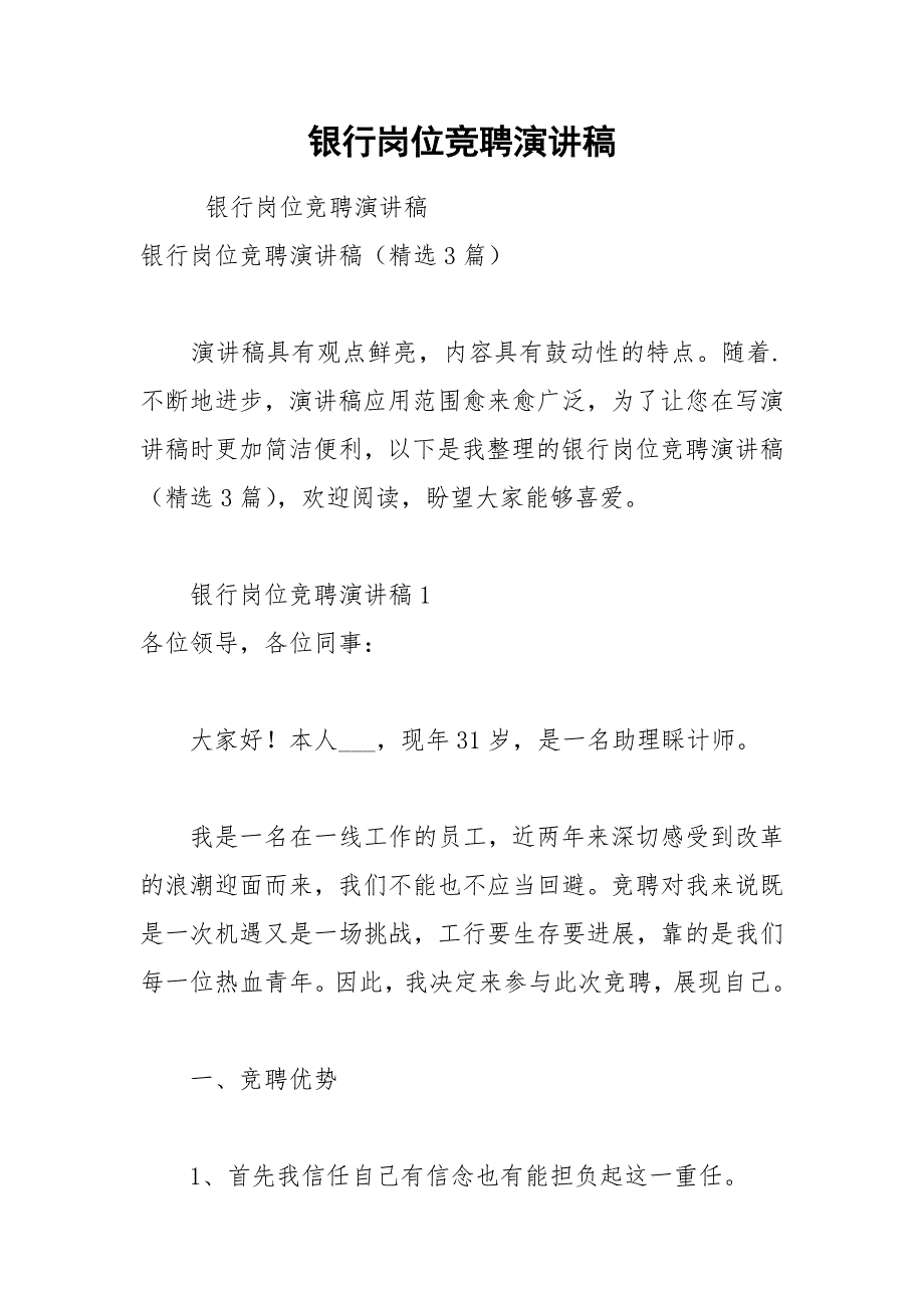 202__年银行岗位竞聘演讲稿_第1页