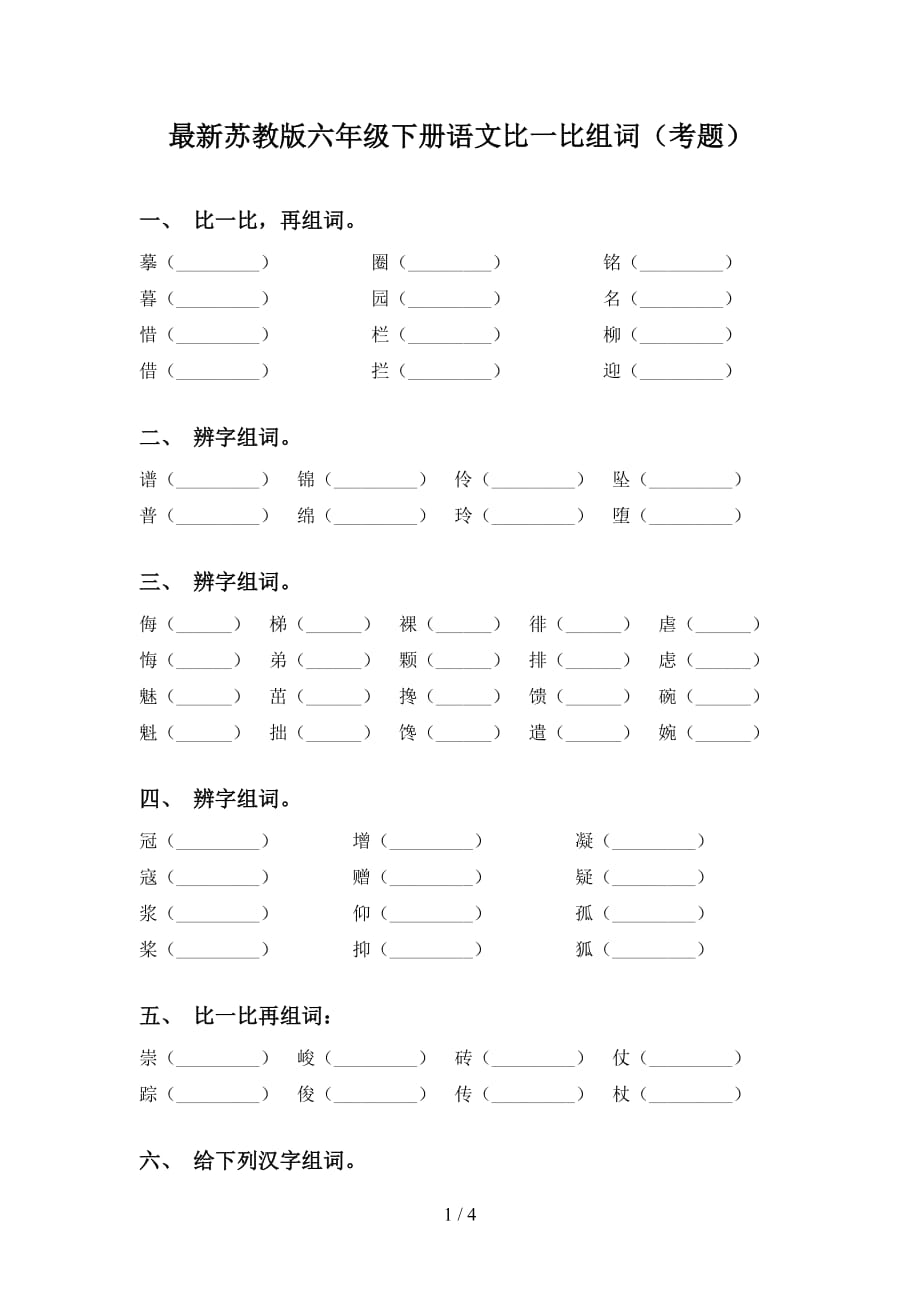 最新苏教版六年级下册语文比一比组词（考题）_第1页