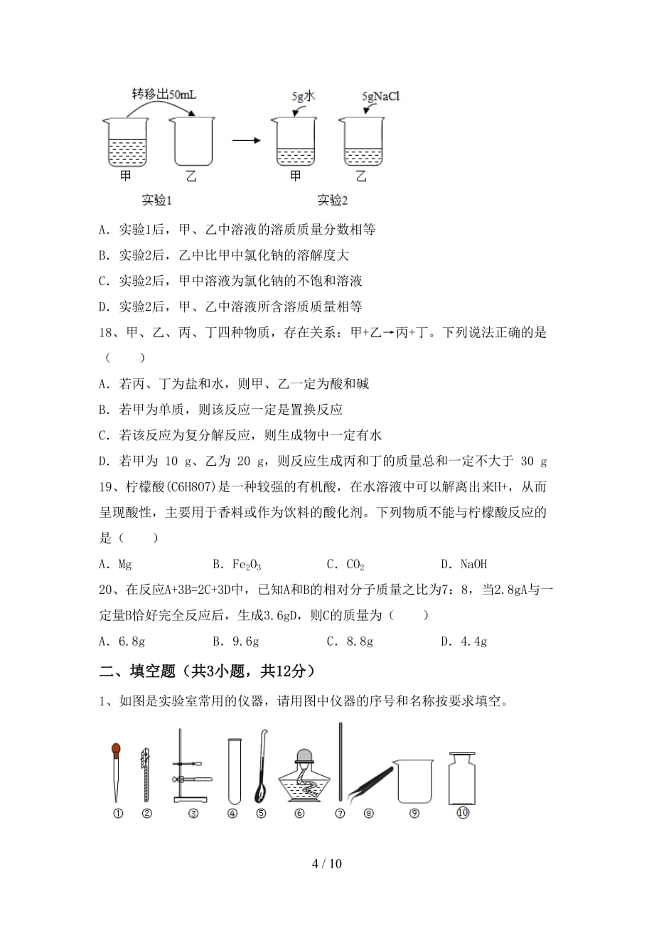 粤教版九年级化学下册月考考试及答案【汇编】_第4页