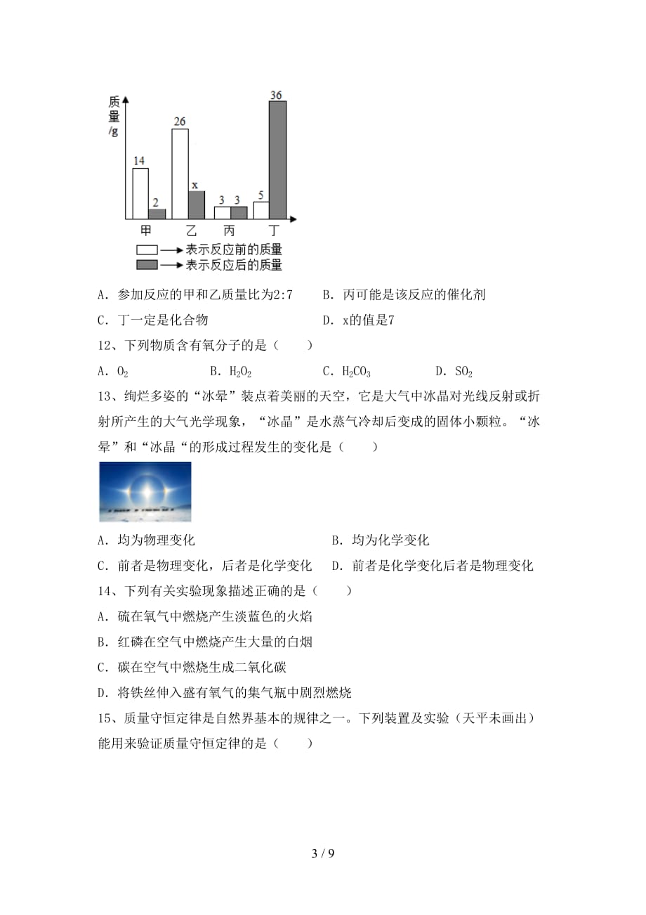 部编人教版八年级化学下册月考考试卷（精选）_第3页