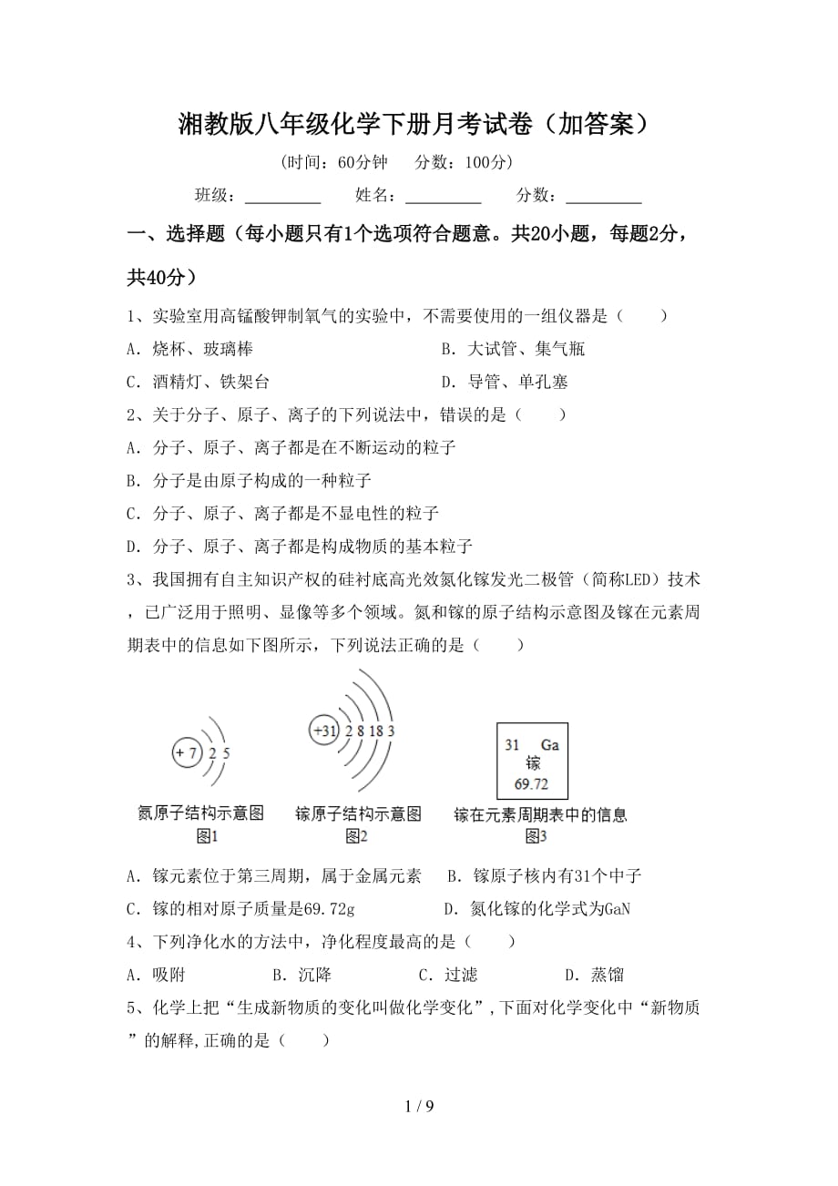 湘教版八年级化学下册月考试卷（加答案）_第1页