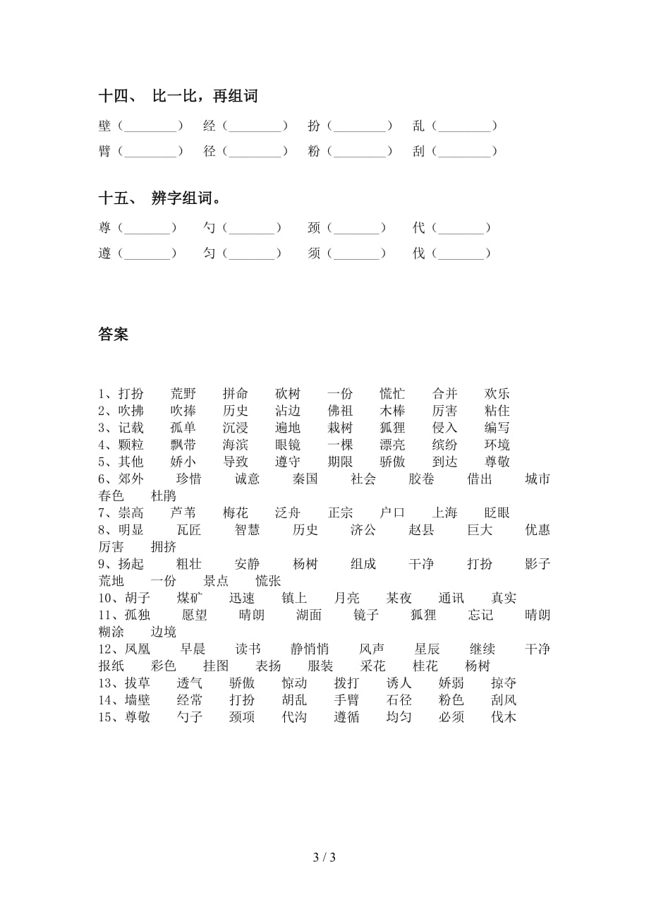 最新部编版三年级下册语文比一比组词（A4打印版）_第3页