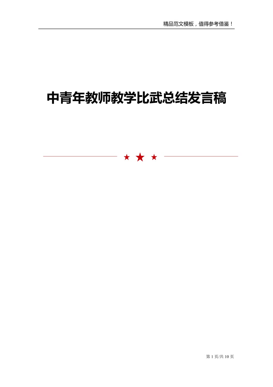 中青年教师教学比武总结发言稿_第1页