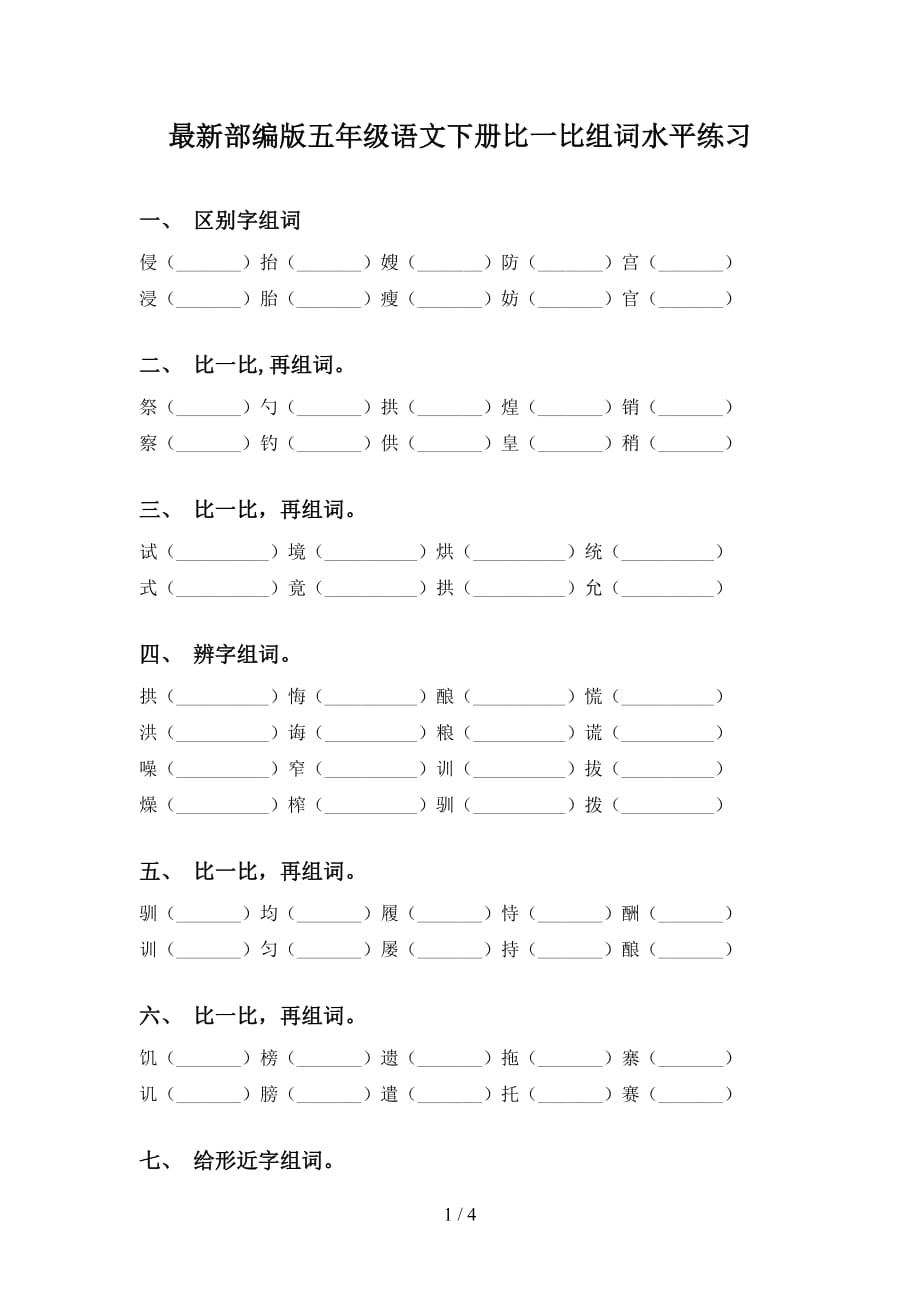 最新部编版五年级语文下册比一比组词水平练习_第1页