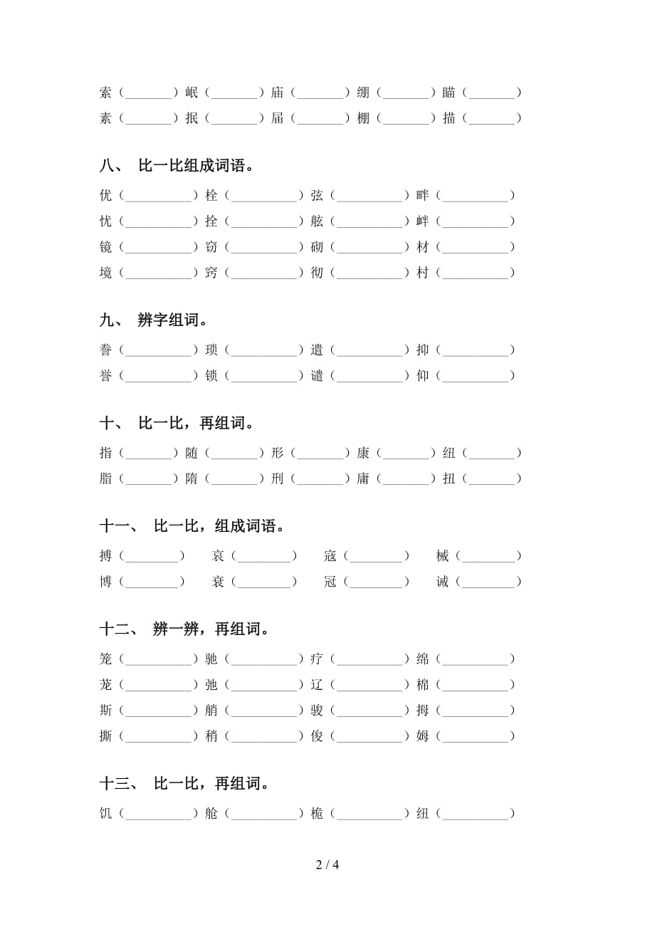 最新部编版五年级语文下册比一比组词水平练习_第2页