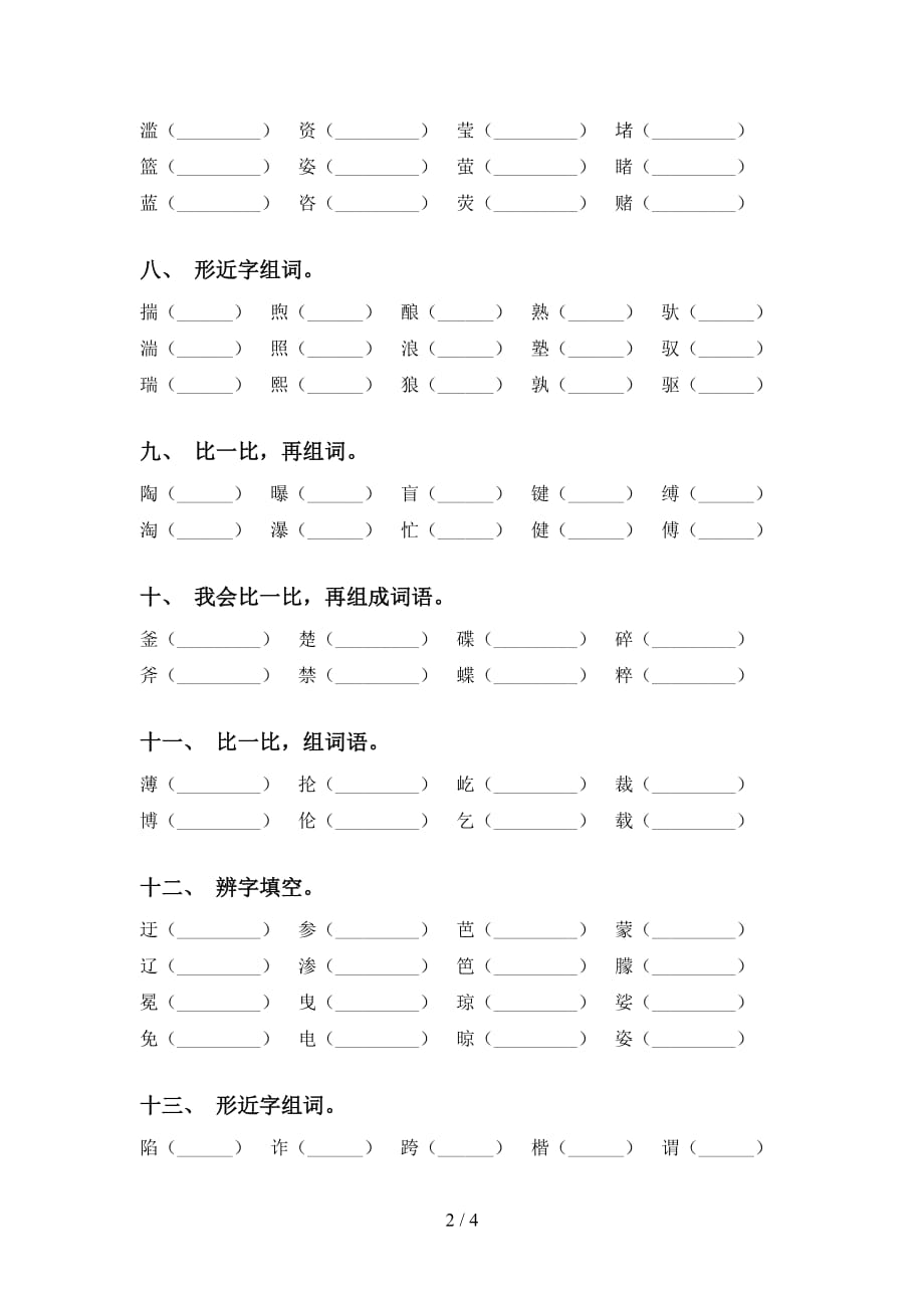 苏教版六年级下册语文比一比组词复习（精编版）_第2页