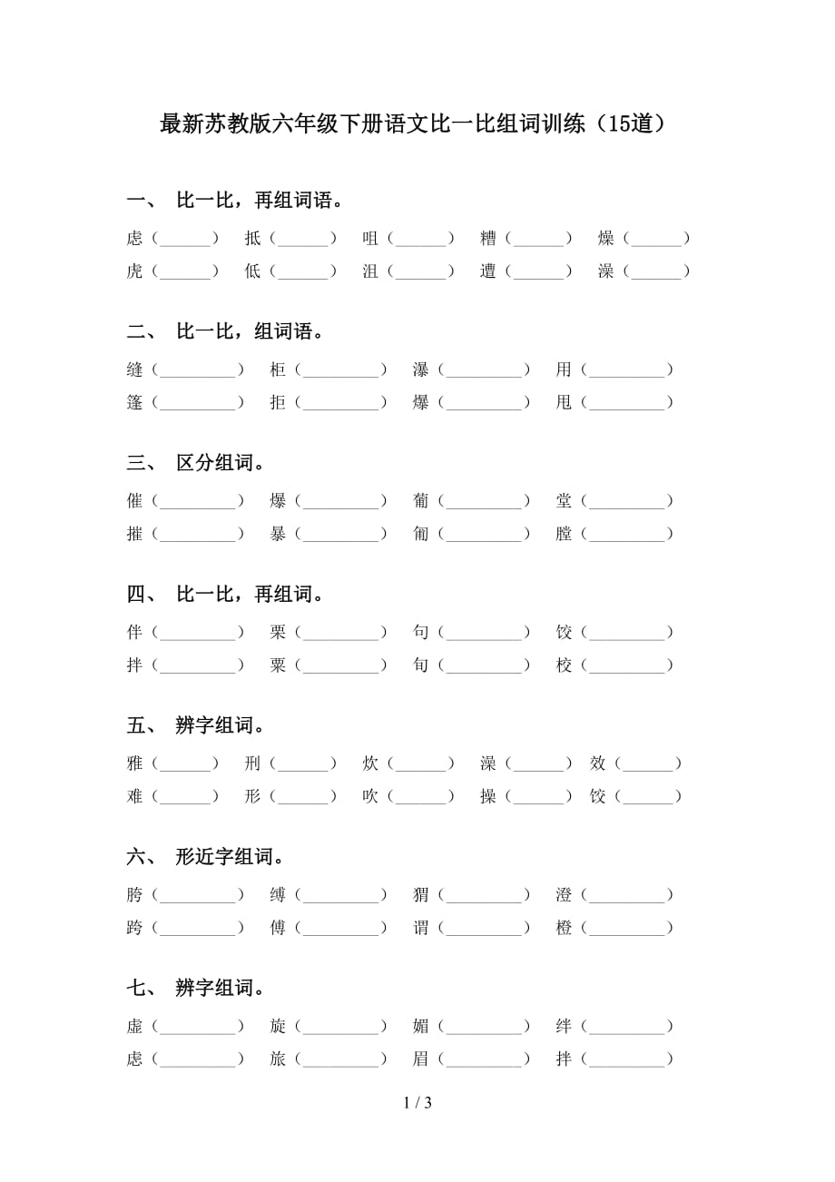 最新苏教版六年级下册语文比一比组词训练（15道）_第1页