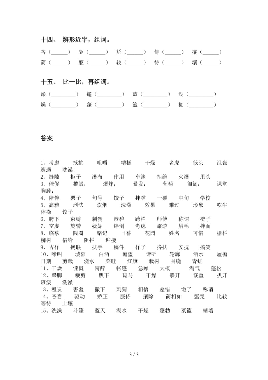 最新苏教版六年级下册语文比一比组词训练（15道）_第3页