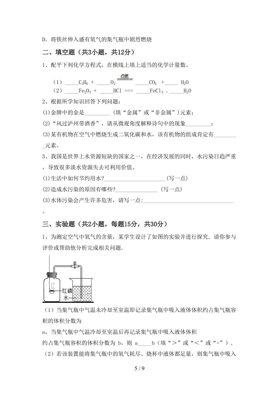 湘教版八年级化学下册月考测试卷及答案【全面】_第5页