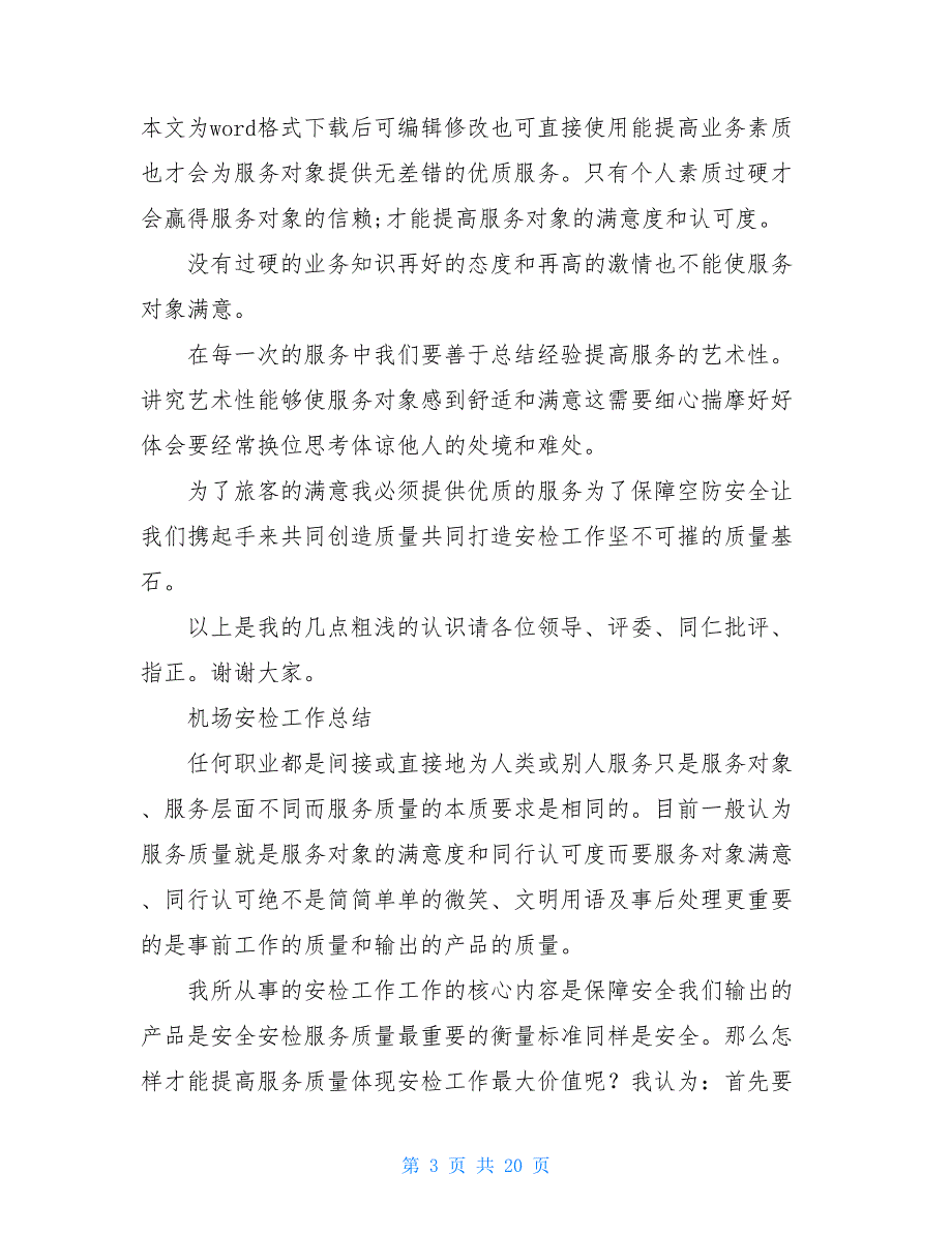 机场安检个人年终总结_第3页