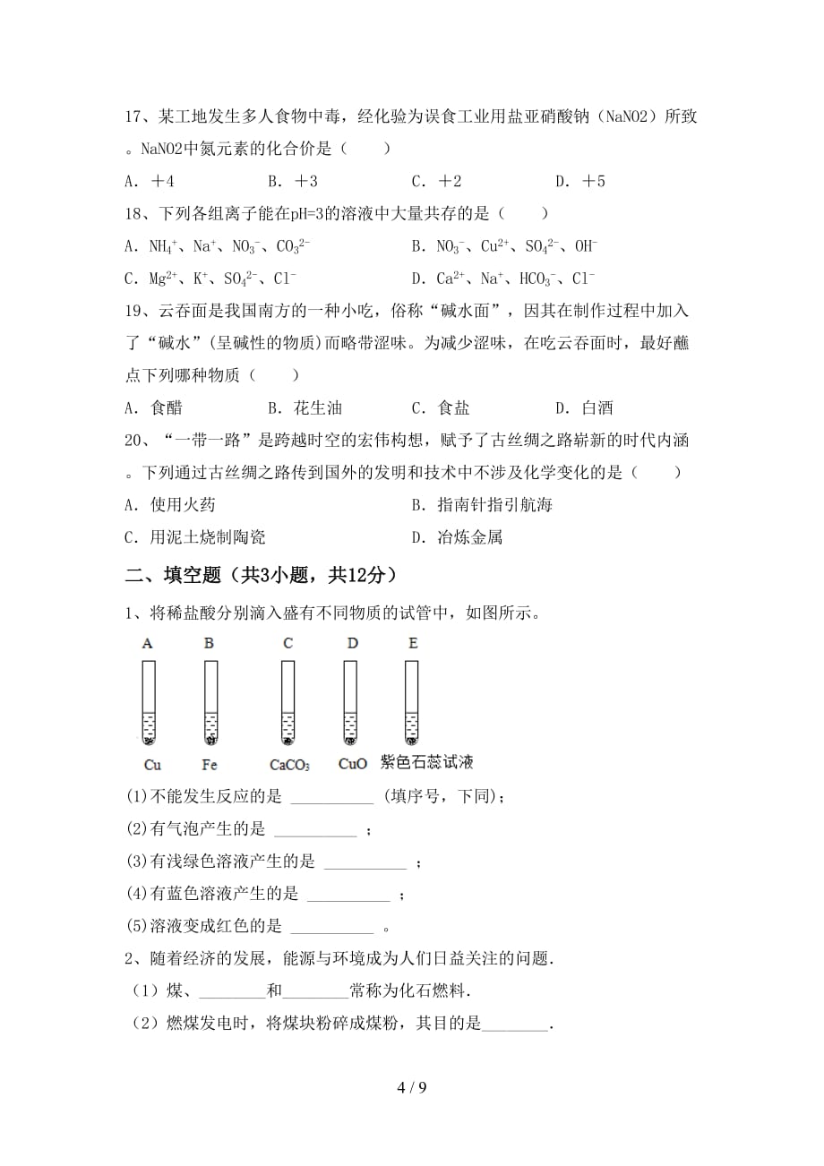 湘教版九年级化学下册月考考试题及答案2_第4页