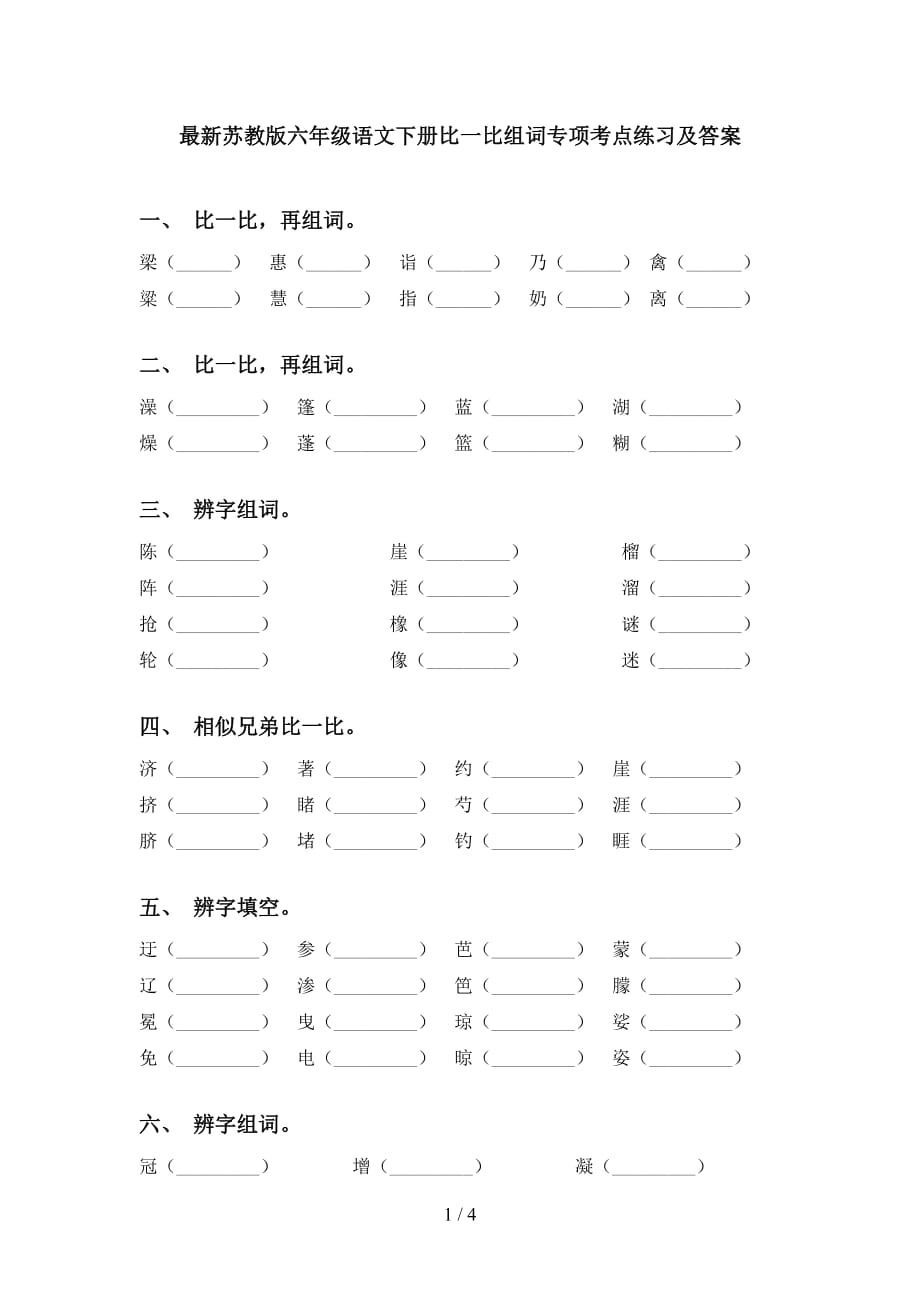 最新苏教版六年级语文下册比一比组词专项考点练习及答案_第1页