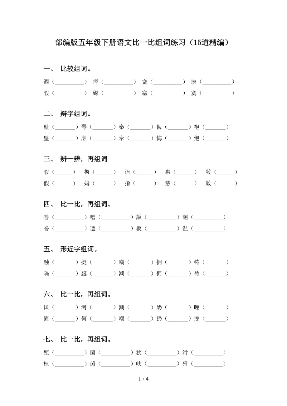 部编版五年级下册语文比一比组词练习（15道精编）_第1页