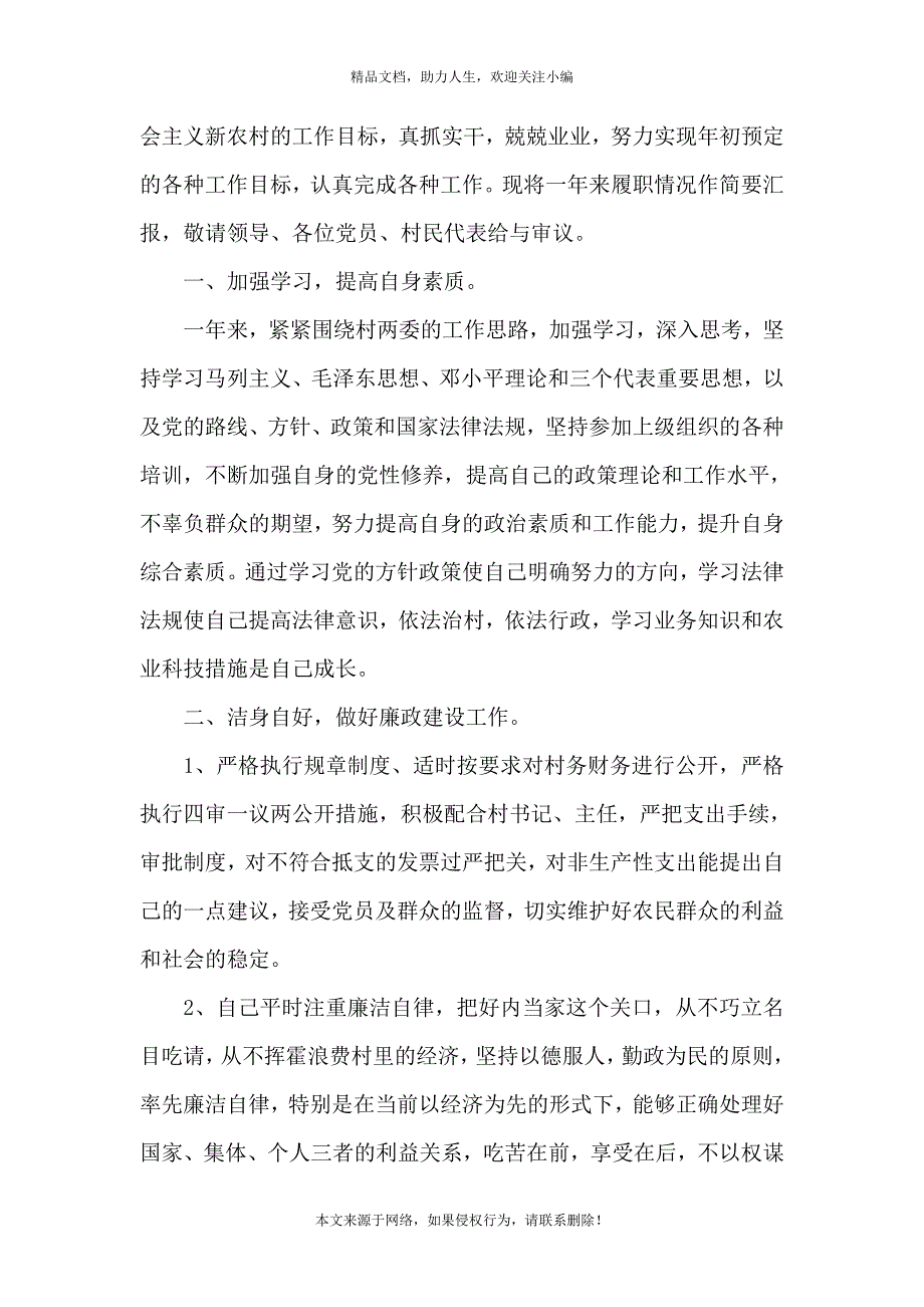 《2020年村委会副主任述职报告三篇》_第4页