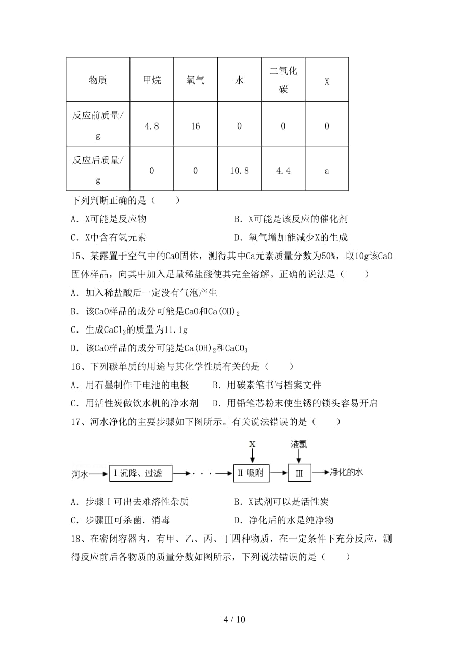 沪教版九年级化学下册月考考试（新版）_第4页