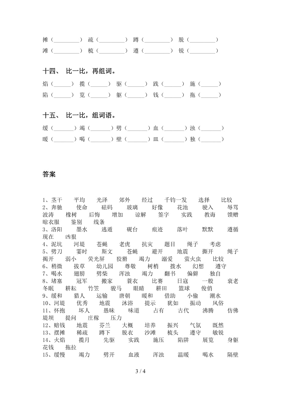 最新苏教版四年级语文下册比一比组词（完整版）_第3页