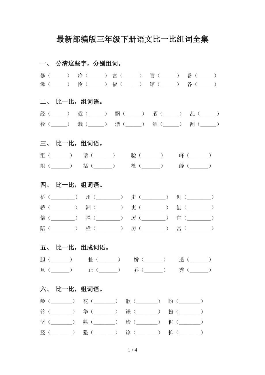 最新部编版三年级下册语文比一比组词全集_第1页