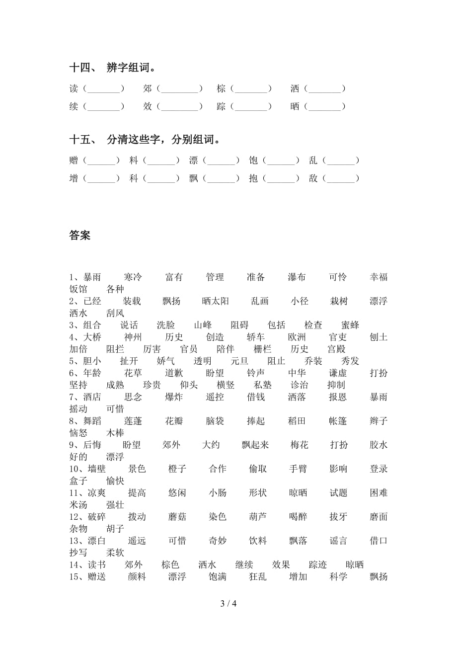 最新部编版三年级下册语文比一比组词全集_第3页