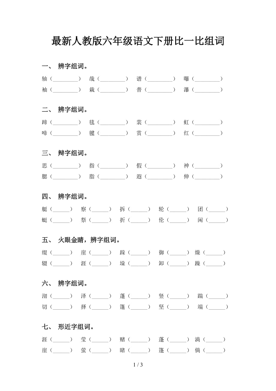 最新人教版六年级语文下册比一比组词_第1页