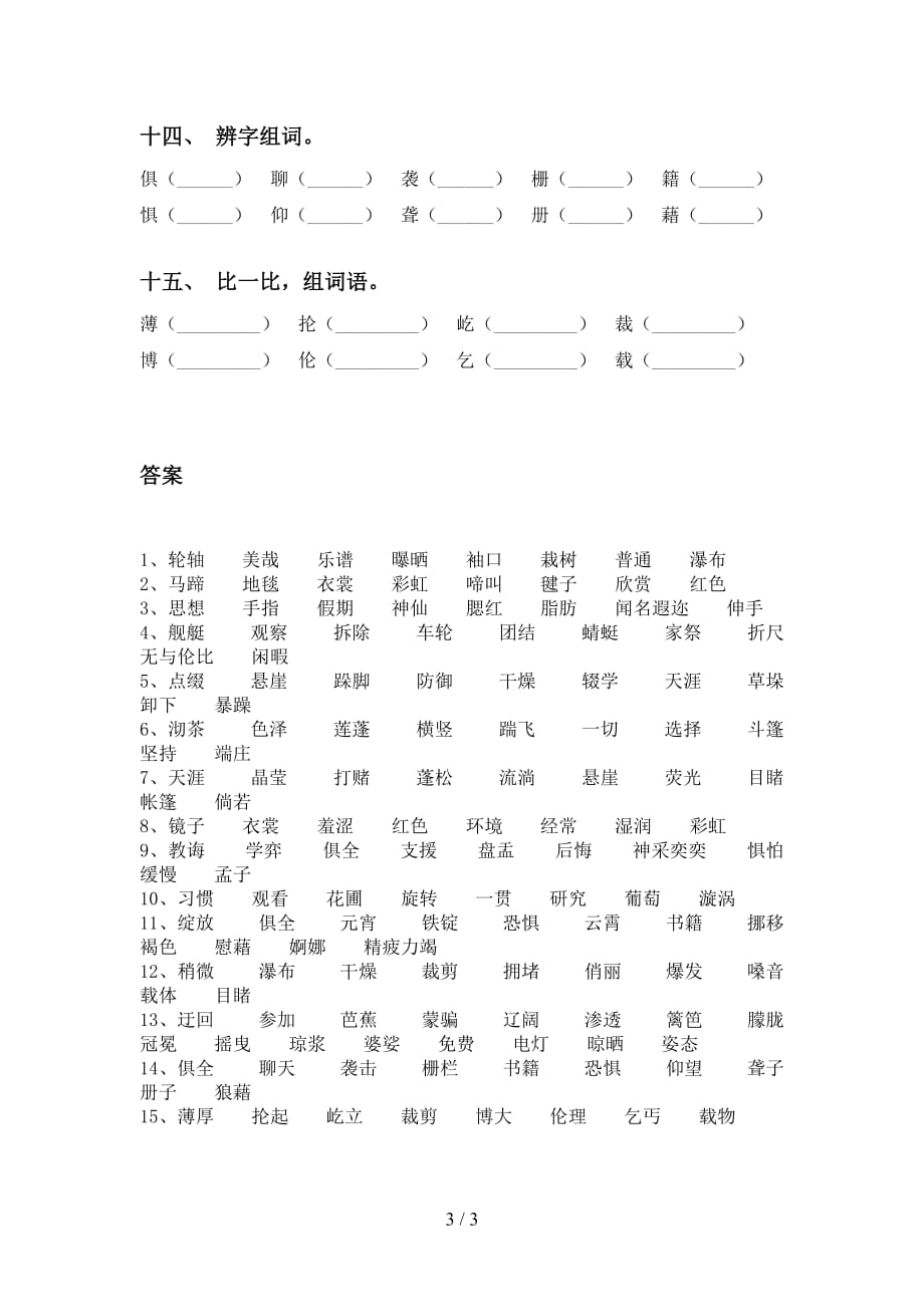 最新人教版六年级语文下册比一比组词_第3页