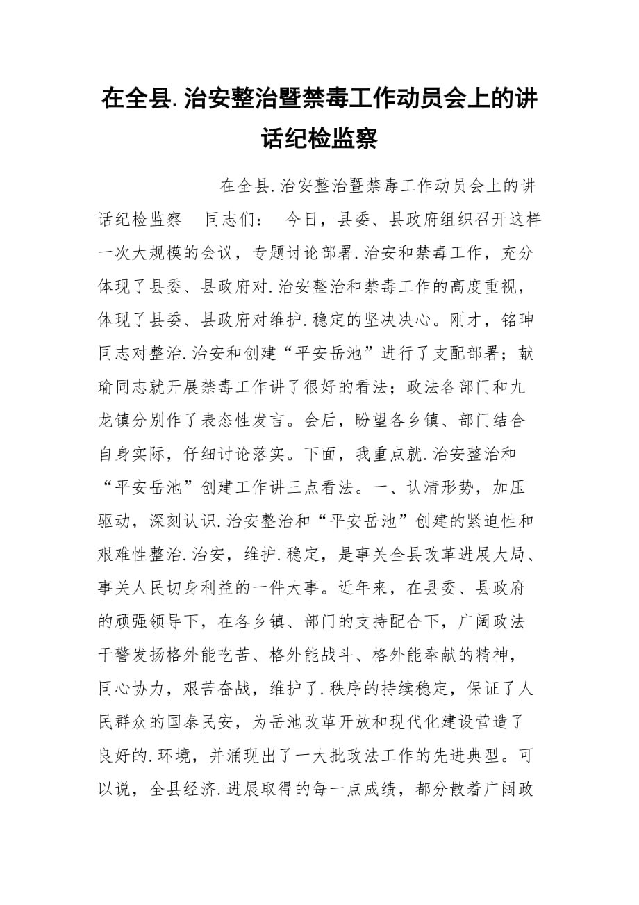 202__年在全县治安整治暨禁毒工作动员会上的讲话纪检监察_第1页