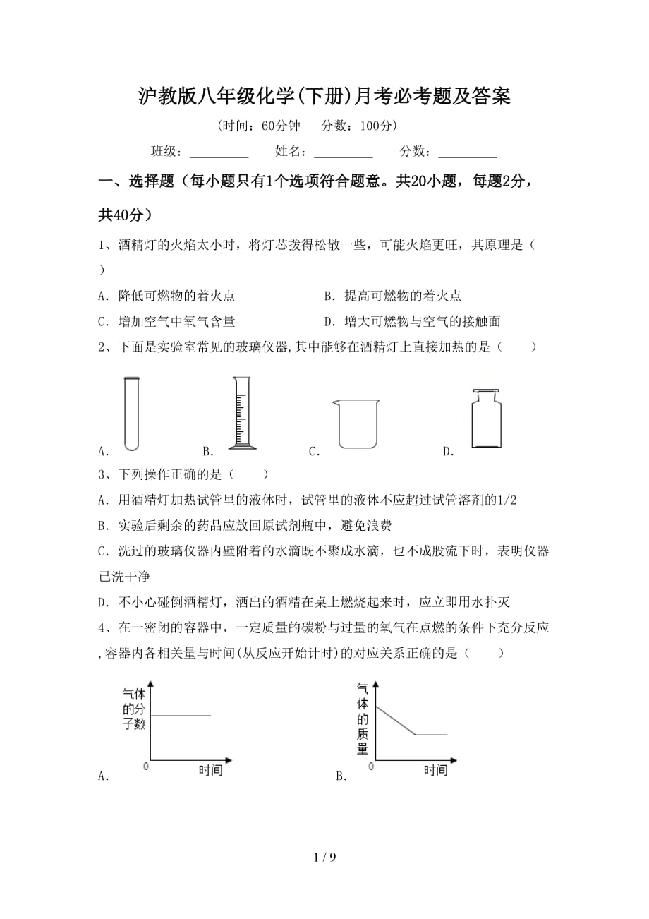 沪教版八年级化学(下册)月考必考题及答案_第1页