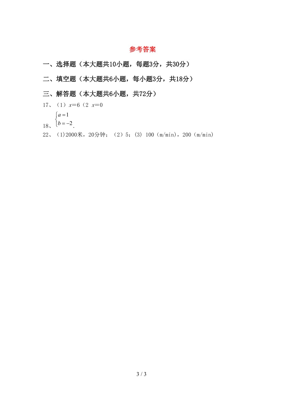 部编人教版七年级数学下册期末测试卷（A4版）_第3页