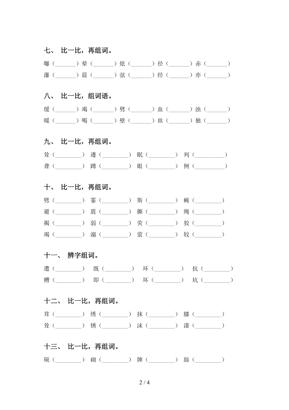 最新部编版四年级下册语文比一比组词专项提升练习_第2页