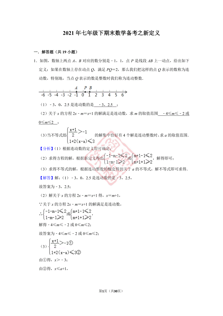 2021年七年级下期末数学备考之新定义（教师版）_第1页