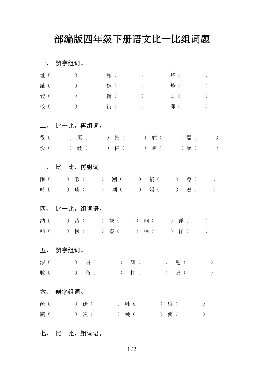 部编版四年级下册语文比一比组词题_第1页