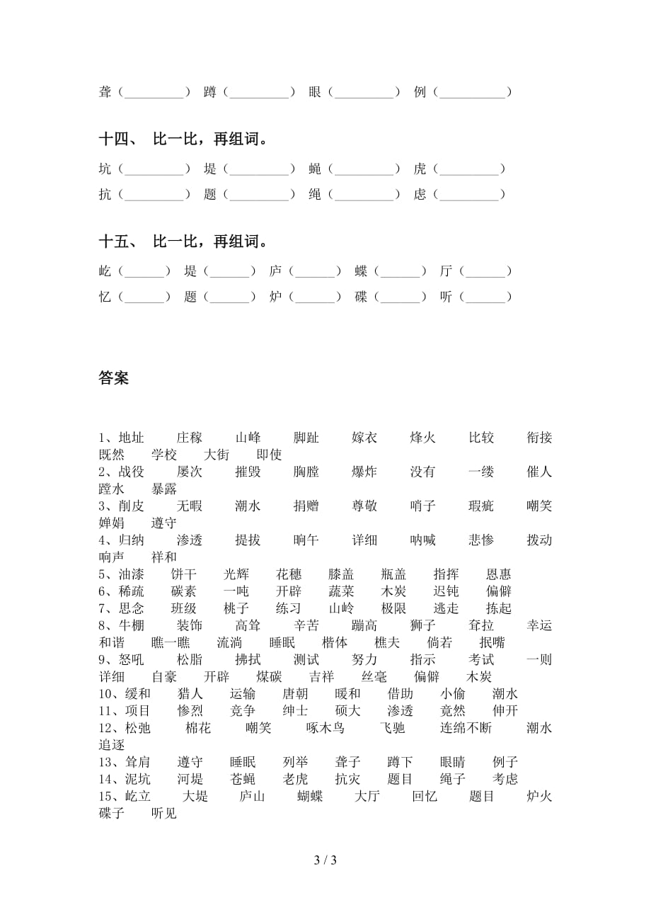 部编版四年级下册语文比一比组词题_第3页