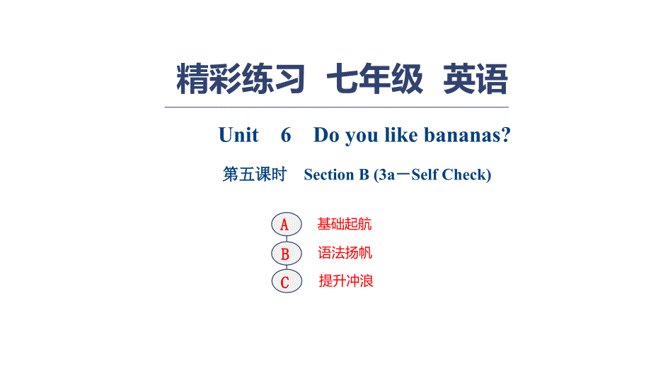 人教版七年级英语上册习题课件：Unit　6　Do you like bananas？　第五课时　Section B (3a－Self Check)_第1页