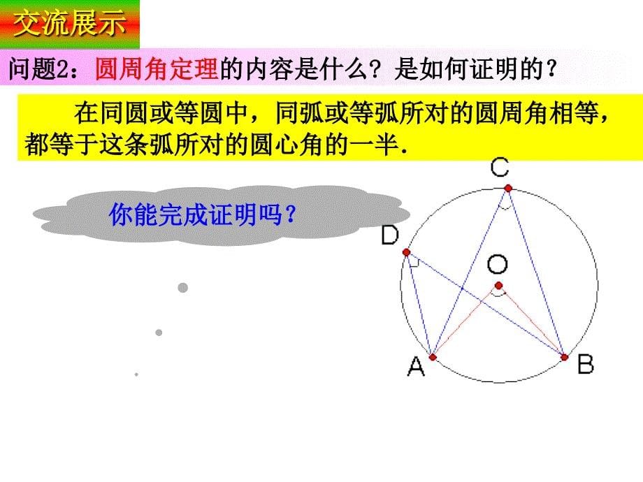 人教版九年级上册　24.1 圆的有关性质圆周角(19张ＰＰＴ)_第5页