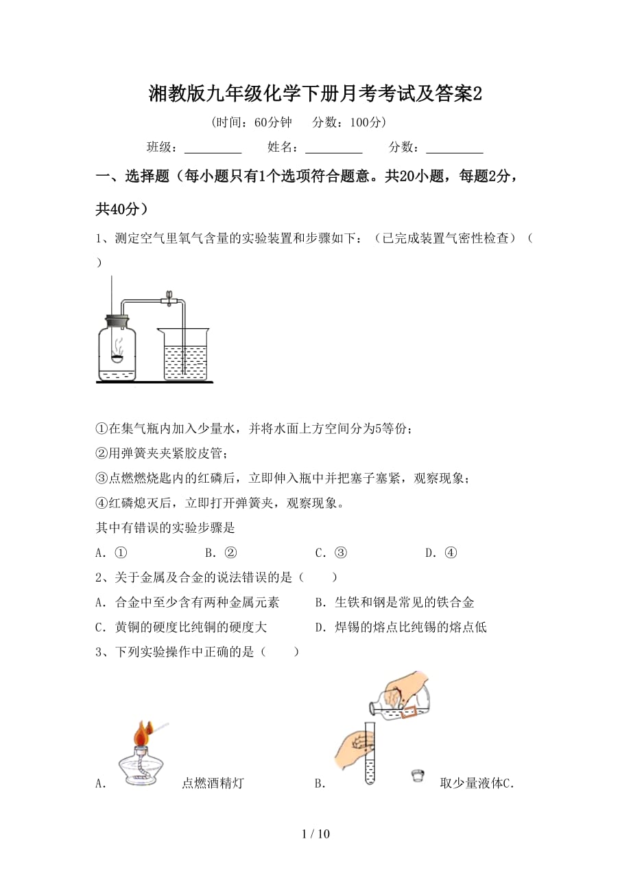 湘教版九年级化学下册月考考试及答案2_第1页