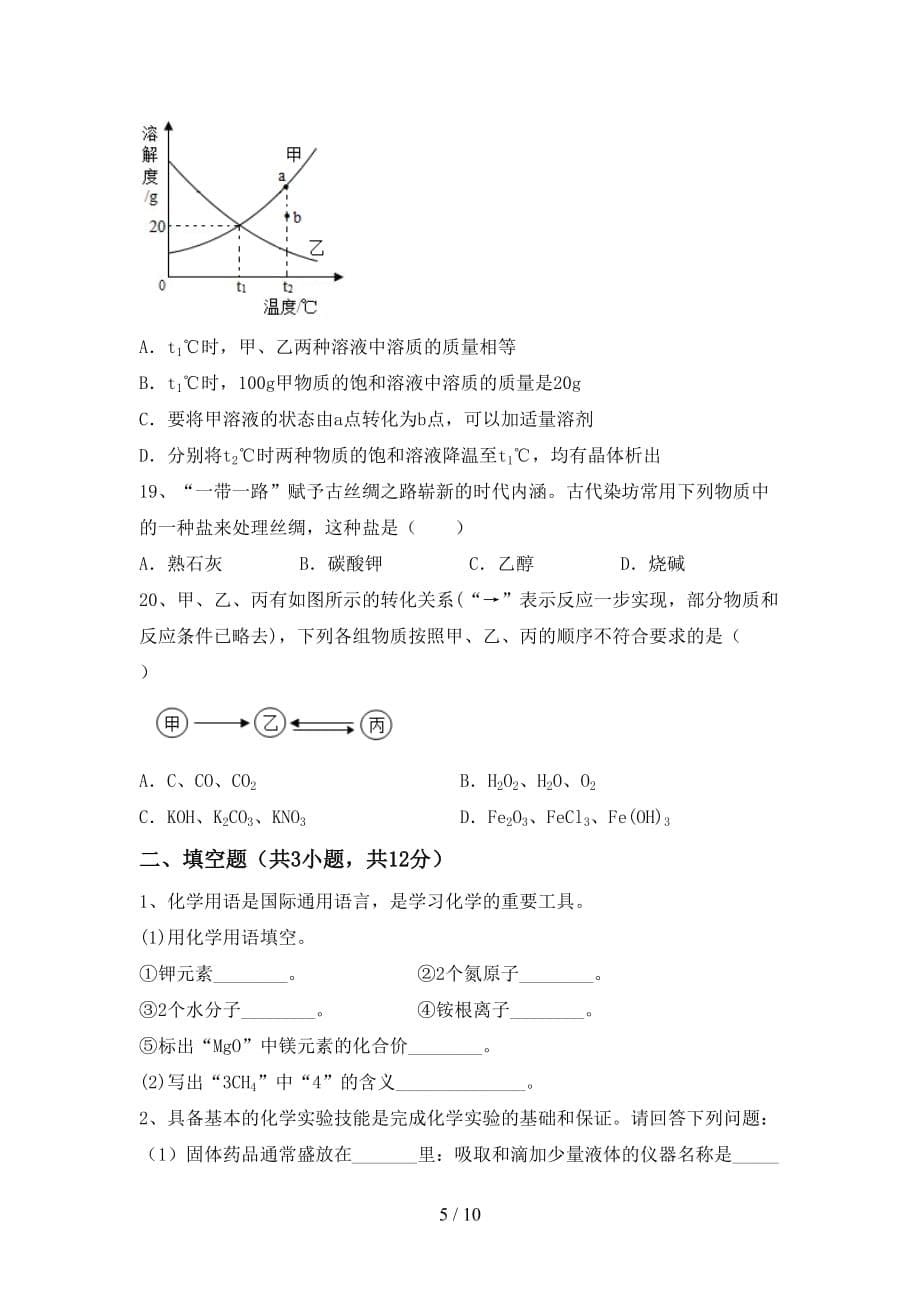 湘教版九年级化学下册月考考试及答案2_第5页