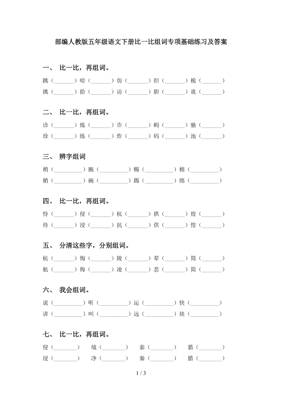 部编人教版五年级语文下册比一比组词专项基础练习及答案_第1页