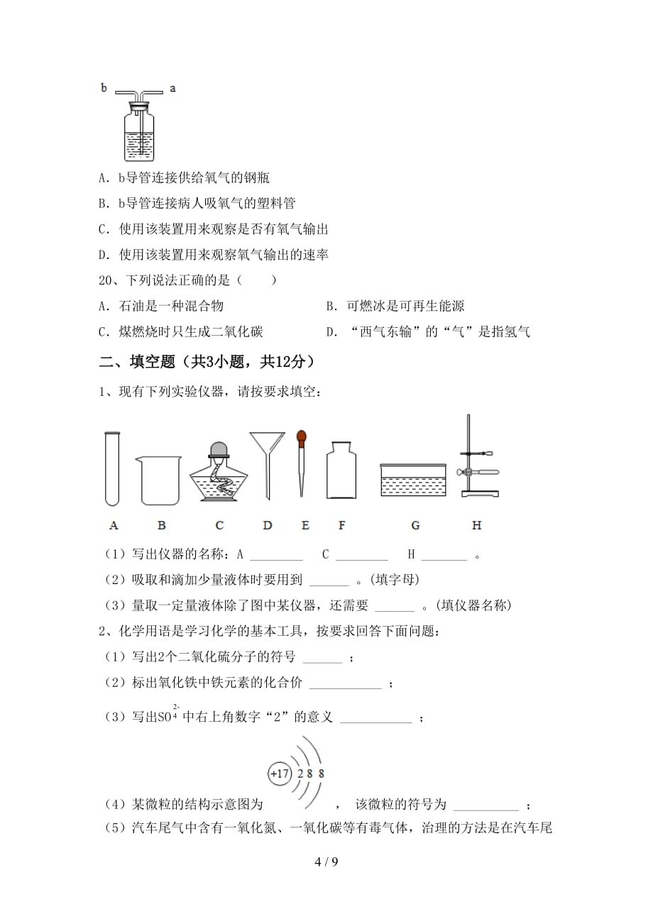 鲁教版八年级化学下册月考考试及答案_第4页