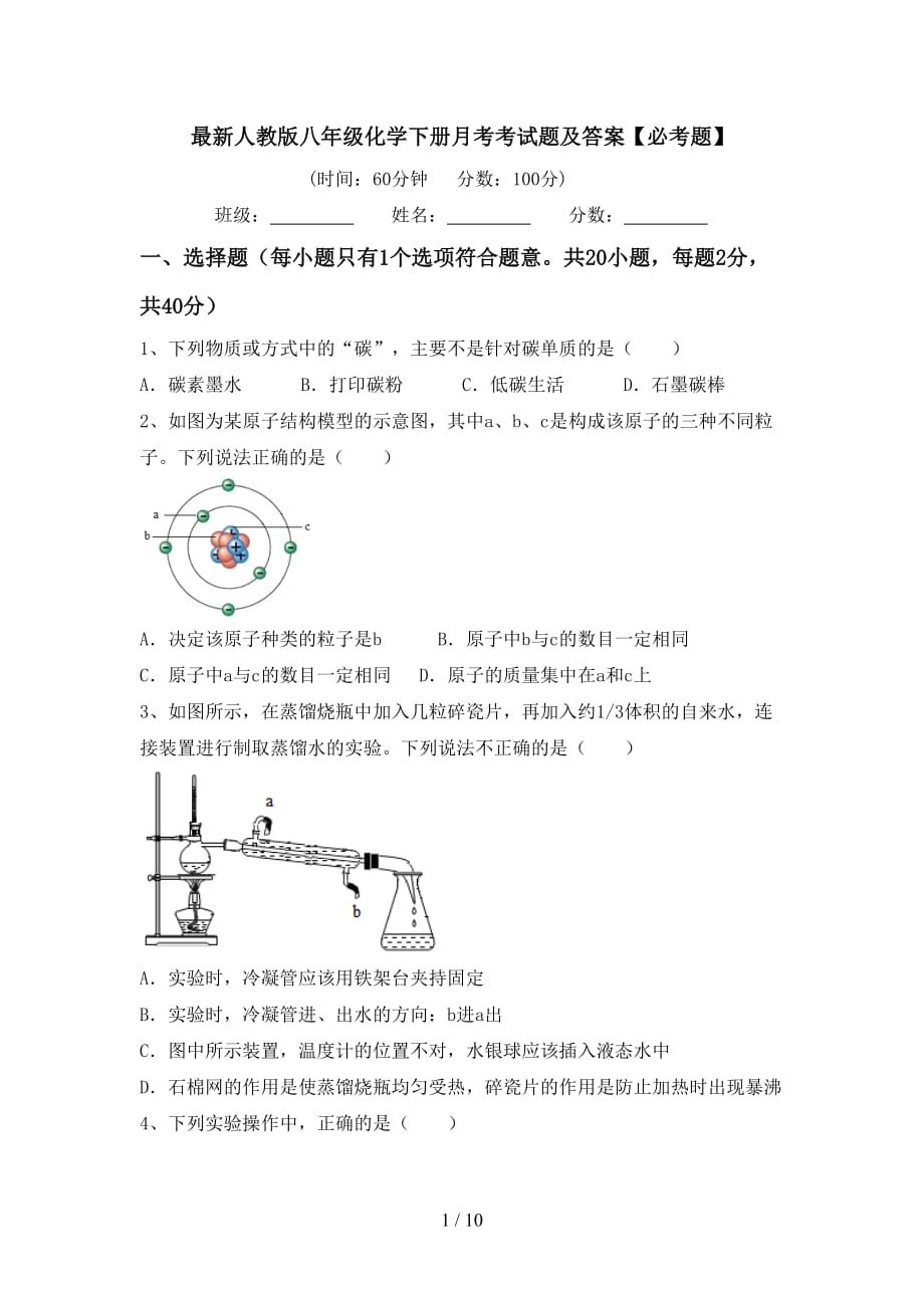 最新人教版八年级化学下册月考考试题及答案【必考题】_第1页