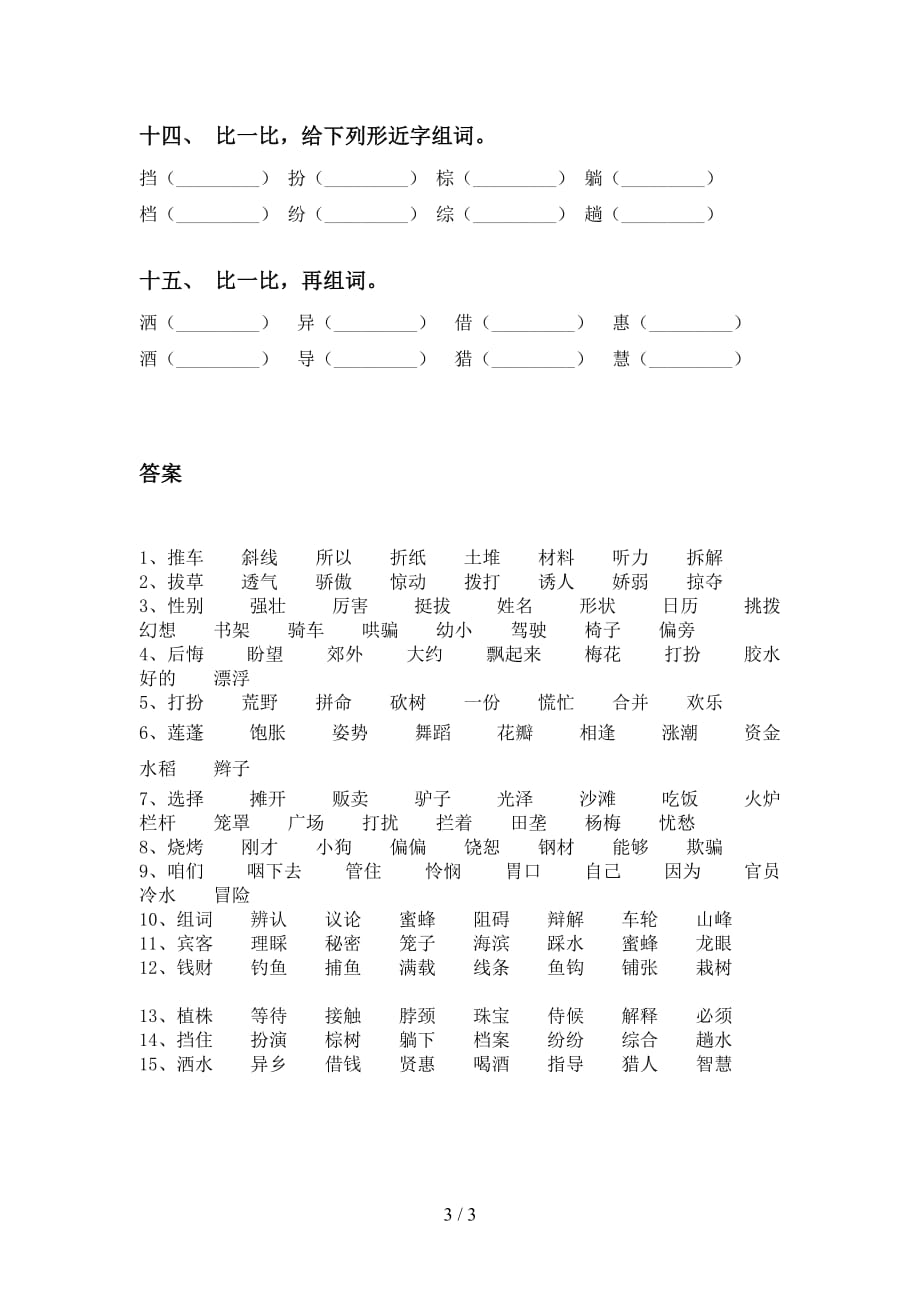 部编人教版三年级语文下册比一比组词专项训练及答案_第3页