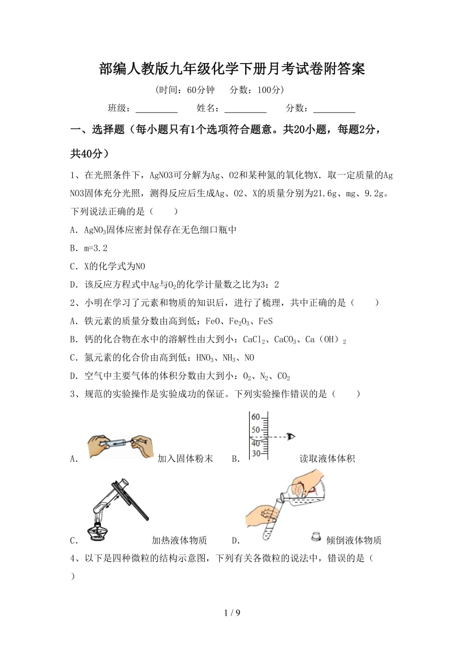 部编人教版九年级化学下册月考试卷附答案_第1页