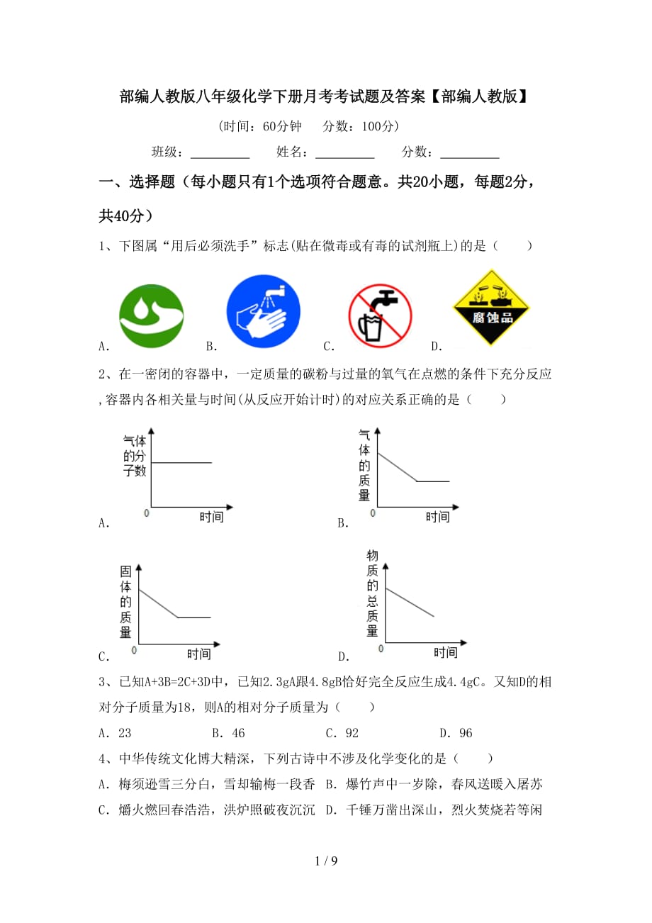 部编人教版八年级化学下册月考考试题及答案【部编人教版】_第1页