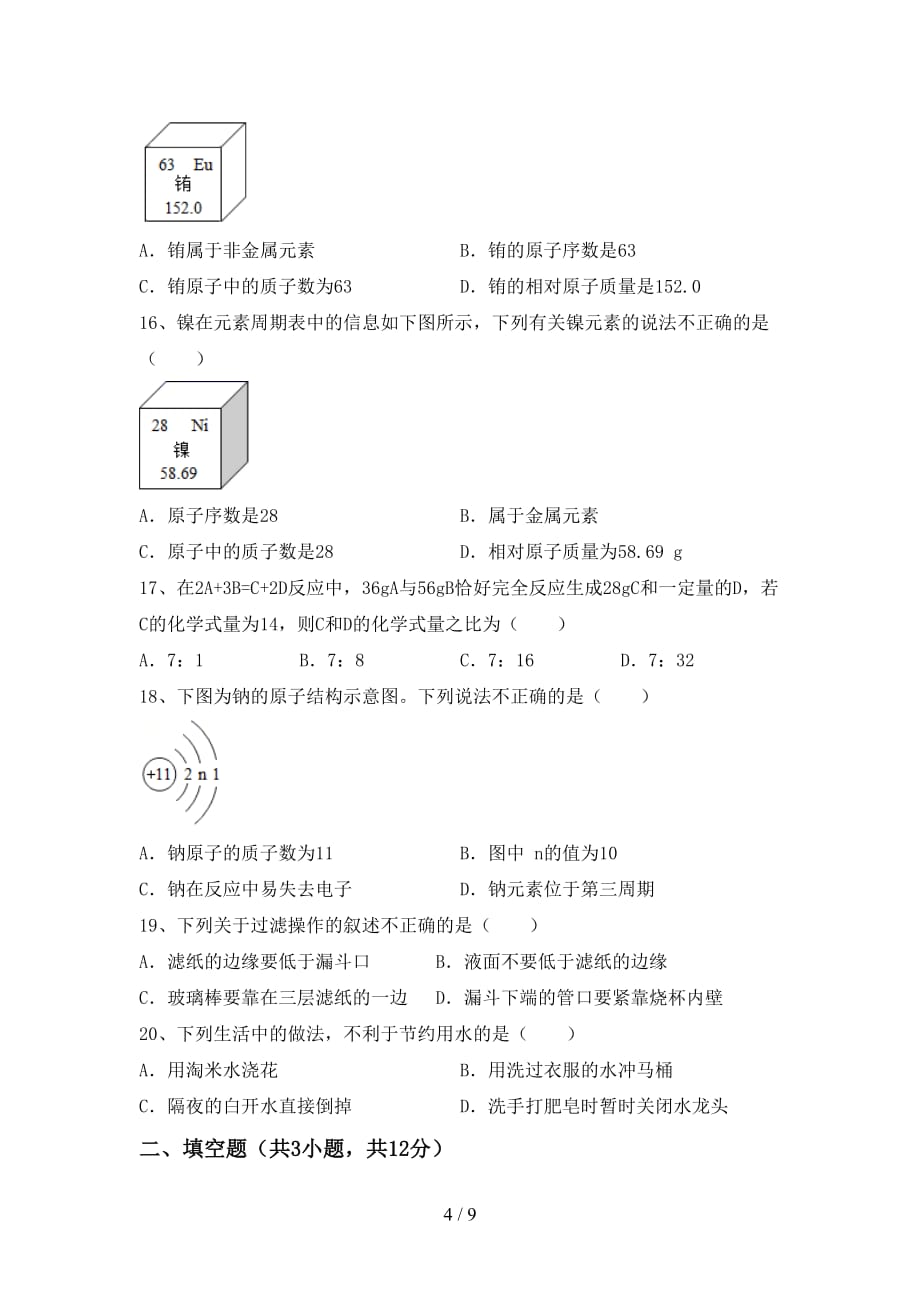 部编人教版八年级化学下册月考考试题及答案【部编人教版】_第4页